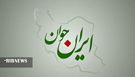 بسته ایران جوان ۱۴۰۴/۰۶/۰۸