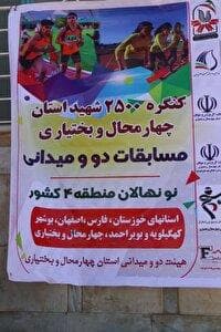 مسابقات دوومیدانی نونهالان منطقه ۴ کشور در شهرکرد