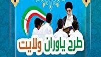 برگزاری مراسم اختتامیه طرح یاوران ولایت در تبریز