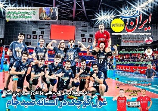 نیم صفحه نخست روزنامه‌های ورزشی ۹ شهریور