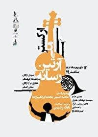 کنسرت ملی «آرتین رسانه» در برج آزادی برگزار می‌شود