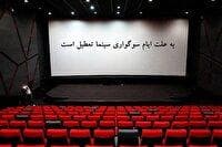 سینما‌های کشور روز دوشنبه به علت ایام سوگواری تعطیل هستند