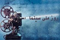 بلیت سینما؛ در روز ملی سینما نیم‌بها محاسبه می‌شود