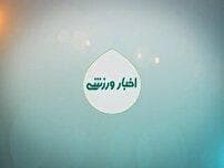 اخبار ورزشی از مناطق مختلف کهگیلویه و بویراحمد