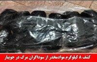 کشف ۸ کیلوگرم موادمخدر از سوداگران مرگ در جویبار