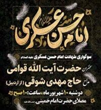 مراسم سوگواری شهادت حضرت امام حسن عسکری (ع)در ارومیه