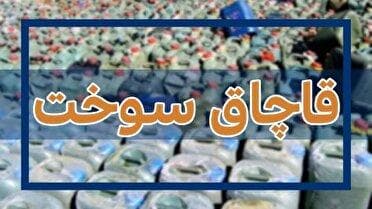 کشف ۳۰ هزار لیتر گازوئیل قاچاق در حاجی آباد