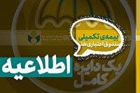 شرایط افراد تحت تکفل در بیمه تکمیلی صندوق اعتباری هنر