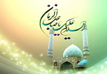 سالروز آغاز امامت حضرت ولیعصر (عج)