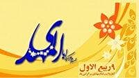 نهم ربیع الاول آغاز امامت مهدی موعود(عج)