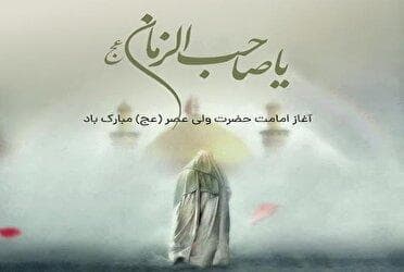 آغاز امامت آخرین پیشوای شیعیان جهان مبارکباد.
