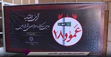 اختتامیه سومین سوگواره شعر اربعین