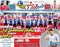 نیم صفحه نخست روزنامه‌های ورزشی ۱۱ شهریور