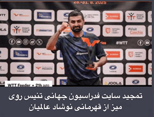 تمجید پایگاه فدراسیون جهانی تنیس روی میز از قهرمانی نوشاد عالمیان