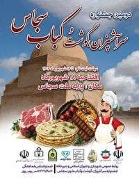 ثبت نام برای غرفه‌های دومین جشنواره سرآشپزان، گوشت و کباب سجاس