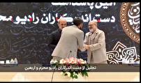 تجلیل از عوامل رادیو محرم و اربعین