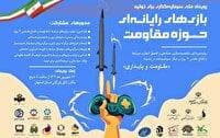 جذب سرمایه ۴۴ میلیارد تومانی برای تولید بازی‌های حوزه مقاومت