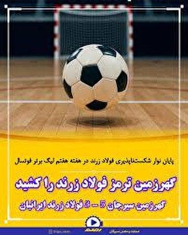 نخستین شکست فولاد زرند درهفته هفتم لیگ برتر فوتسال
