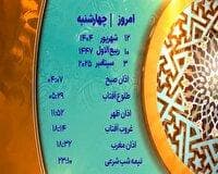 اوقات شرعی چهار شنبه ۱۲ شهریور ۱۴۰۴ به افق یزد