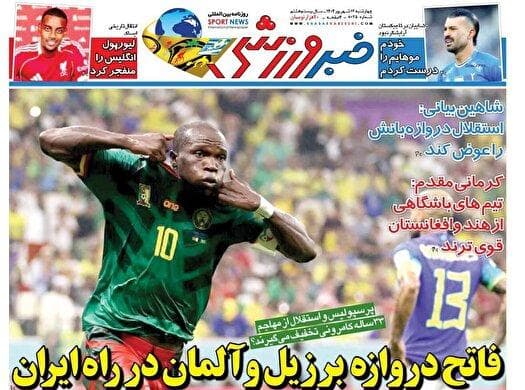 نیم صفحه نخست روزنامه‌های ورزشی ۱۲ شهریور