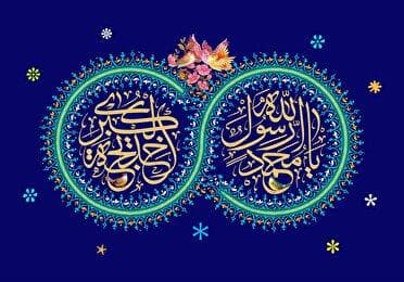 سالروز ازدواج پیامبر اکرم (ص) و حضرت خدیجه (س)
