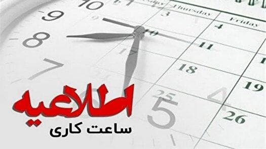 اعلام ساعات کاری ادارات سمنان تا پایان شهریورماه