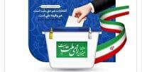 تشکیل ستاد انتخابات هفتمین دوره شورا‌های اسلامی شهر و روستا در سیستان و بلوچستان 