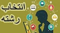 انتخاب رشته بر اساس علاقه داوطلبان