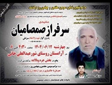 درگذشت پدر شهید مفقودالاثر صمصامیان در کازرون
