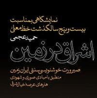 نمایشگاه خوشنویسی خط معلی