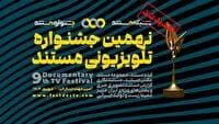 ۳۰ شهریور، آخرین فرصت برای ارسال آثار به جشنواره تلویزیونی مستند