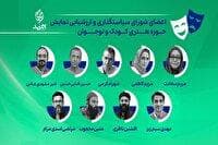 معرفی اعضای شورای سیاستگذاری نمایش حوزه هنری کودک و نوجوان