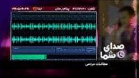 پیگیری مطالبات مردم در بسته صدای شما ۱۲ شهریور ۱۴۰۴