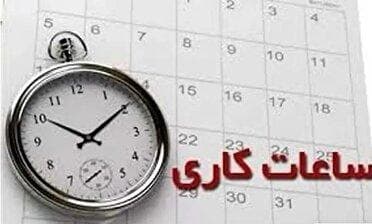 تمدید ساعت کاری ادارات تا پایان شهریور