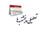 ارجاع لایحه کاهش ساعت کاری و تعطیلی پنجشنبه‌ها به کمیسیون اجتماعی