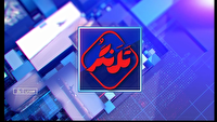 بسته خبری تلنگر پل ارتباطی مخاطبان با خبر همدان