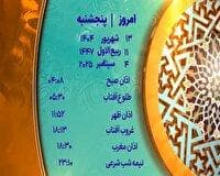 اوقات شرعی پنجشنبه ۱۳ شهریور ۱۴۰۴ به افق یزد