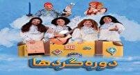 نمایش دوره گردها