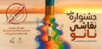 تمدید مهلت ارسال آثار جشنواره ملی نقاشی نانو