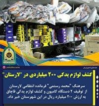 کشف لوازم یدکی میلیاردی در لارستان