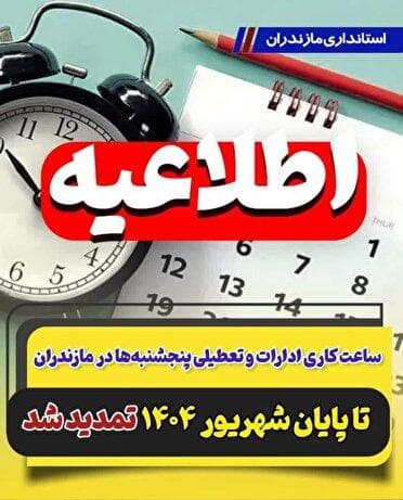 پنجشنبه‌ها تا پایان شهریور تعطیل است