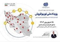 خوزستان میزبان رویداد ملی توربو فروش