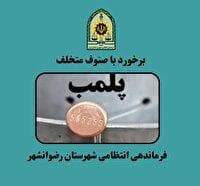 پلمب ۱۱ واحد صنفی متخلف در رضوانشهر