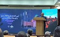 امروز خراسان جنوبی در حوزه HD پیشتاز کشور است