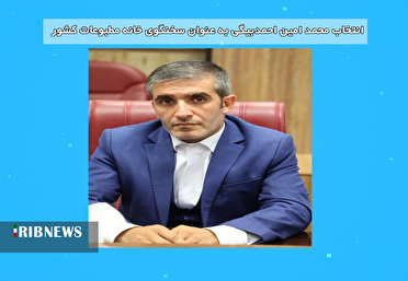 احمدبیگی سخنگوی خانه مطبوعات کشور شد