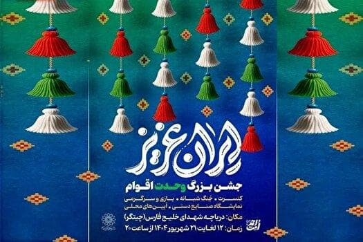 ایران عزیز آغاز شد