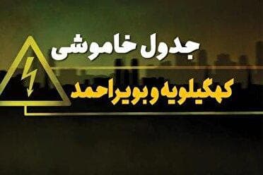 اعلام زمان خاموشی‌ها در کهگیلویه و بویراحمد