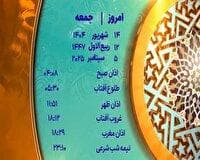 اوقات شرعی جمعه ۱۴ شهریور ۱۴۰۴ به افق یزد
