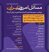 رویداد «مسائل امروز ایران و نقش مردم‌شناسی در حل آنها»