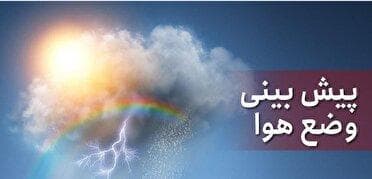تداوم ناپایداری جوی تا سه‌شنبه در مازندران